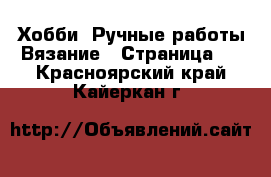 Хобби. Ручные работы Вязание - Страница 2 . Красноярский край,Кайеркан г.